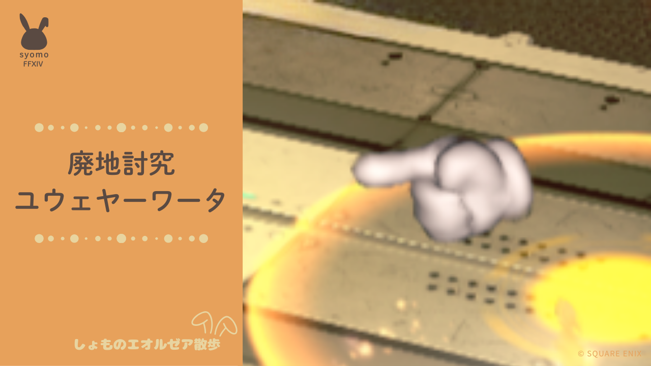 2025/12/12 アイキャッチ 廃地討究 ユウェヤーワータ