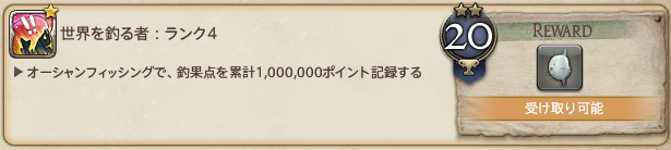 アチーブメント 世界を釣る者 ランク4