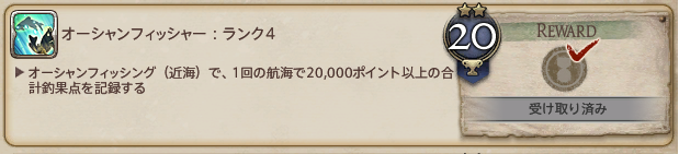 アチーブメント オーシャンフィッシャー ランク4